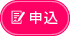 申込