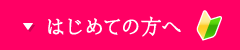 はじめての方へ