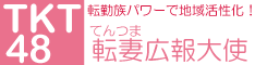 TKT48 転勤族パワーで地域活性化！「転妻広報大使」